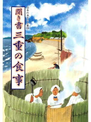 cover image of 日本の食生活全集　聞き書　三重の食事